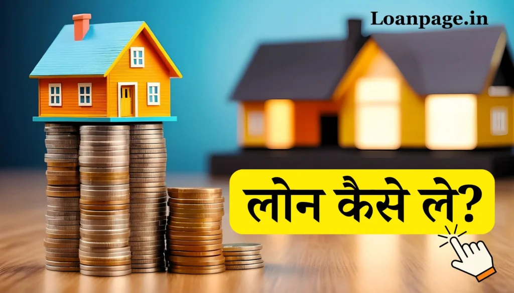 लोन कैसे ले सकते है और इसके फायदे नुकसान क्या क्या है? loan kaise le, loan, लोन कैसे ले,