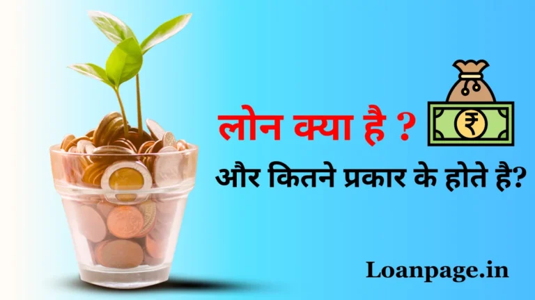 Loan kya hai, what is loan in hindi, type of loan,