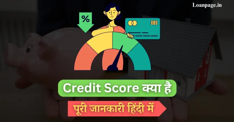 Credit Score Kya Hai, Credit Score Kaise Badhaye, Credit Score Calculation, Credit Score Check Kaise Kare,