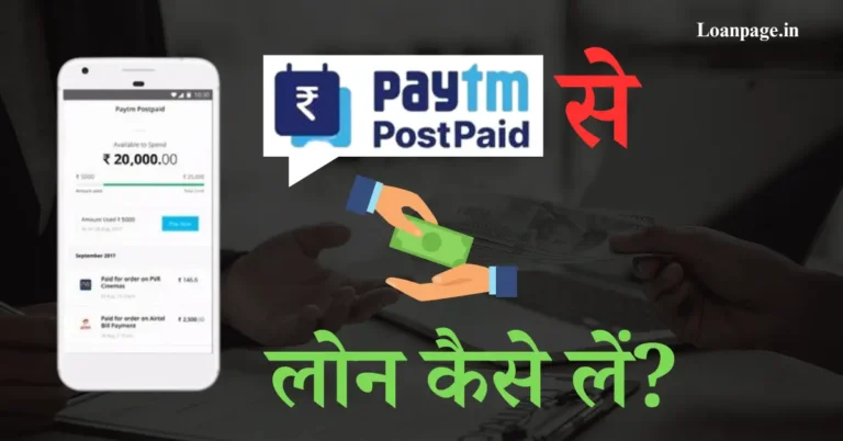 Paytm Postpaid Loan Kya Hai, Paytm Postpaid Loan,