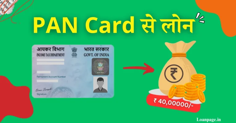 Pan Card से लोन कैसे ले, Pan card loan,