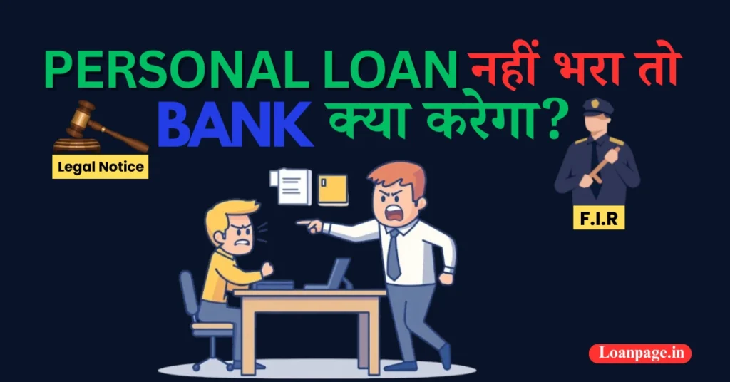 Personal Loan नहीं भरा तो क्या होगा, Personal Loan Default, personal loan nahi bhara to kya hoga, 