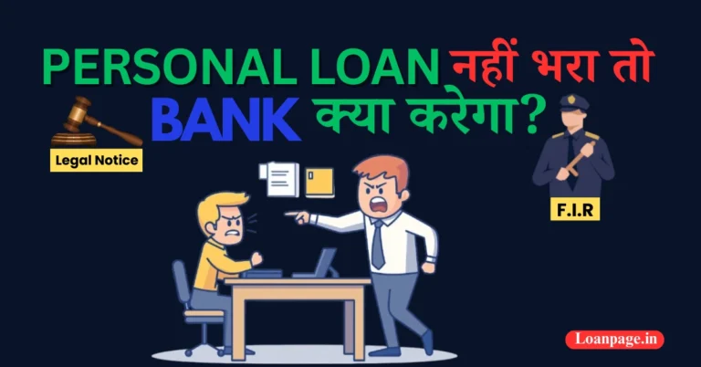 Personal Loan नहीं भरा तो क्या होगा, Personal Loan Default, personal loan nahi bhara to kya hoga,
