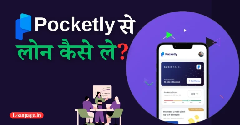 Pocketly से लोन कैसे ले, Pocketly Loan Apply Online, Pocketly Loan, Pocketly se loan kaise le, Pocketly,