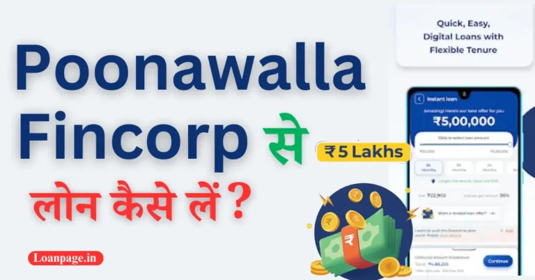 Poonawalla Fincorp loan kaise le, Poonawalla Fincorp loan, Poonawalla Fincorp से लोन कैसे लें, Poonawalla Fincorp loan review,